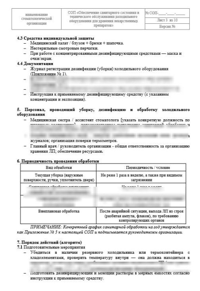 СОП «Обеспечение санитарного состояния холодильного оборудования»